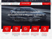 Срочный выкуп машин в Москве и Московской области