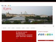 Новости города Курск