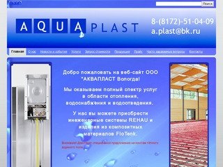 AquaPlast - АКВАПЛАСТ ВОЛОГДА