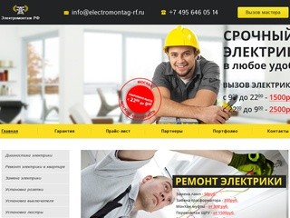 Монтаж электрики в компании electromontag-rf.ru в Москве