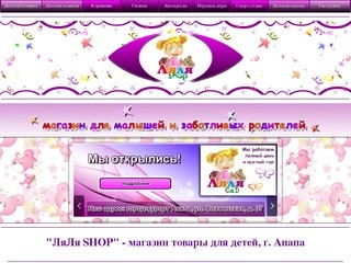 ЛяЛя Shop лучший магазин детских товаров Анапе купить качественные товары детей Анапа детский