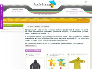 Интернет-магазин дождевиков. Купить дождевики оптом и в розницу в Москве.