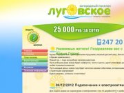 Загородный поселок «Луговское» | Луговское.рф &amp;#8212; увидеть и полюбить