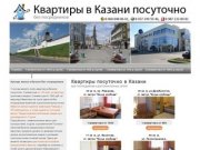 Снять квартиру в Казани посуточно не дорого, аренда квартиры на сутки без посредников