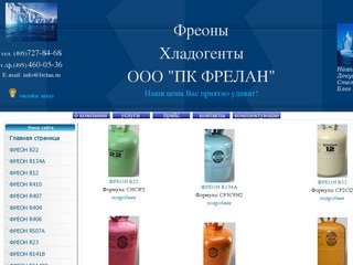 Фреон,продажа фреонов в Москве,продажа фреона,фреоны - Продажа фреона в Москве