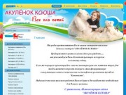 Интернет-магазин детских товаров АКУЛЁНОК КСЮША г. Санкт-Петербург