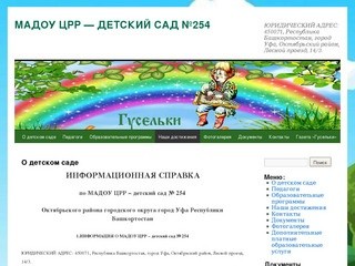 МАДОУ ЦРР &amp;#8211; ДЕТСКИЙ САД №254 | ЮРИДИЧЕСКИЙ АДРЕС: 450071