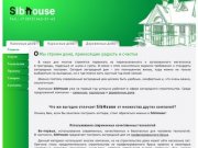 Строительство домов и бань из профилированного бруса по индивидуальным и типовым проектам - SibHouse