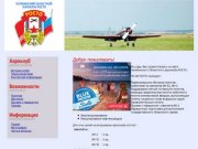 Челябинский областной аэроклуб РОСТО