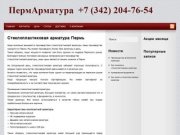 Композитная стеклопластиковая арматура Пермь | Производство и продажа