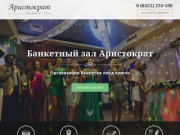 Банкетный зал «Аристократ» | Саратов | Официальный сайт