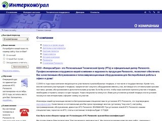 О компании - ИнтеркомУрал (Екатеринбург)