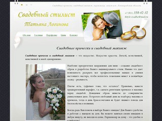 Свадебные прически, свадебный макияж - свадебный стилист Татьяна Логинова