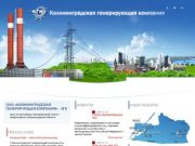 Калининградская генерирующая Компания -КГК