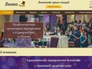 Фишка, Организация праздников Екатеринбург и область