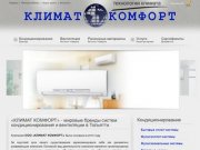 КЛИМАТ КОМФОРТ интернет-магазин - мировые бренды систем кондиционирования для Вас