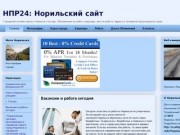 НПР24.РУ - новости и погода в Норильске, работа и отдых, карты и объявления.