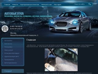 Круглосуточная автомойка, химчистка, полировка авто в центре Москвы АвтоВысотка