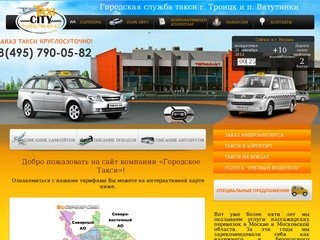 ТК «Городское Такси» - городская служба такси г. Троицка и п