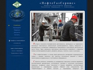 ЗАО НЕФТЕГАЗСЕРВИС (г. Новосибирск)