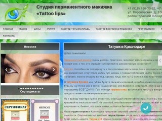 Татуаж в Краснодаре | Студия перманентного макияжа Tatoo lips