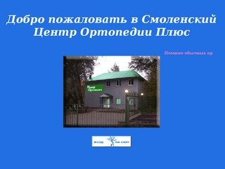 Центр Ортопедии Плюс, г. Смоленск