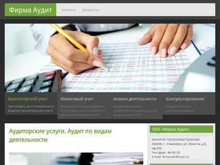 Фирма Аудит | Аудиторские услуги. Аудит по видам деятельности в Ульяновске