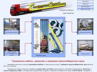 Такелажные работы, демонтаж и перевозка крупногабаритного груза.