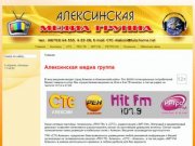 Алексинская медиа группа - реклама на радио и телевидении