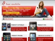 Fast Mobile - ремонт сотовых телефонов, HTC, iPhone, плееров в Перми, снятие кода