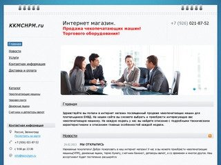 KKMCHPM.ru -  Интернет магазин.Продажа чекопечатающих машин! Торгового оборудования!