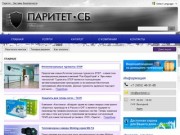 Паритет СБ Барнаул - системы безопасности: видеонаблюдение, ip камеры