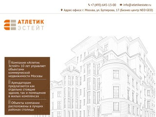 Управляющая компания «Атлетик Эстейт» — Управление объектами недвижимости в Москве