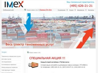 Таможенное оформление в Москве предоставляет таможенный брокер IMEX