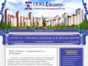 ООО  «Статус» - недвижимость в Белгороде. Купить квартиру. Продажа квартир. Аренда квартир и офисов.