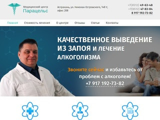 МЦ "Парацельс" - Медицинский центр Парацельс, наркология в Астрахани