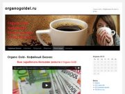 Organogoldel.ru | Organo Gold — Кофейный Бизнес в Коми…