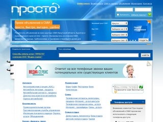 Реклама в средствах массовой информации Сибири по телефону и через сайт ПРОСТО и в кредит