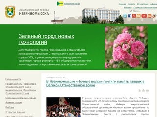 Официальный сайт администрации города Невинномысска - nevadm.ru