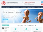 Наркологическая клиника в Краснодаре - центр реабилитации наркоманов