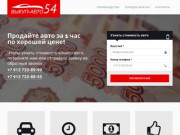 Срочный выкуп автомобилей в Новосибирске - Выкуп-Авто54