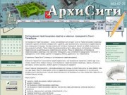 Согласование перепланировки квартиры, нежилых помещений в Санкт-Петербурге - АрхиСити