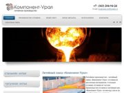 Литейный завод (цех) "Компонент Урал" - литейное производство в Первоуральске