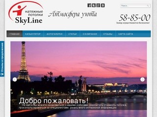 Натяжные потолки Skyline в Вологде - Главная I Онлайн калькулятор стоимости натяжных потолков
