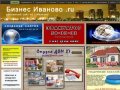 Бизнес Иваново.ru ,Рекламный сайт по г.Иваново,обьявления в Иваново