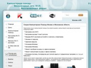 Компьютерная помощь Москва и Московская область. Компьютерная помощь Зеленоград