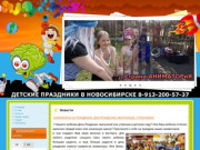 Детские праздники в Новосибирске - Организация детских праздников Страна АНИМАТОРиЯ