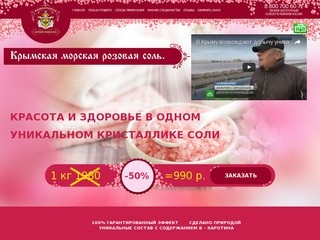 Крымская морская розовая соль - Красота и здоровье в одном уникальном кристаллике соли