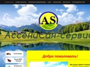 АссениСан-сервис - assenisanservis.ru