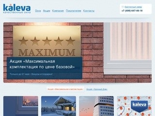 Окна Калева — Продажа и установка пластиковых окон — Официальный ресурс Kaleva